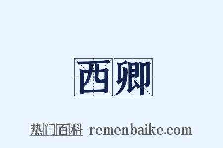 西卿是什么意思的图片